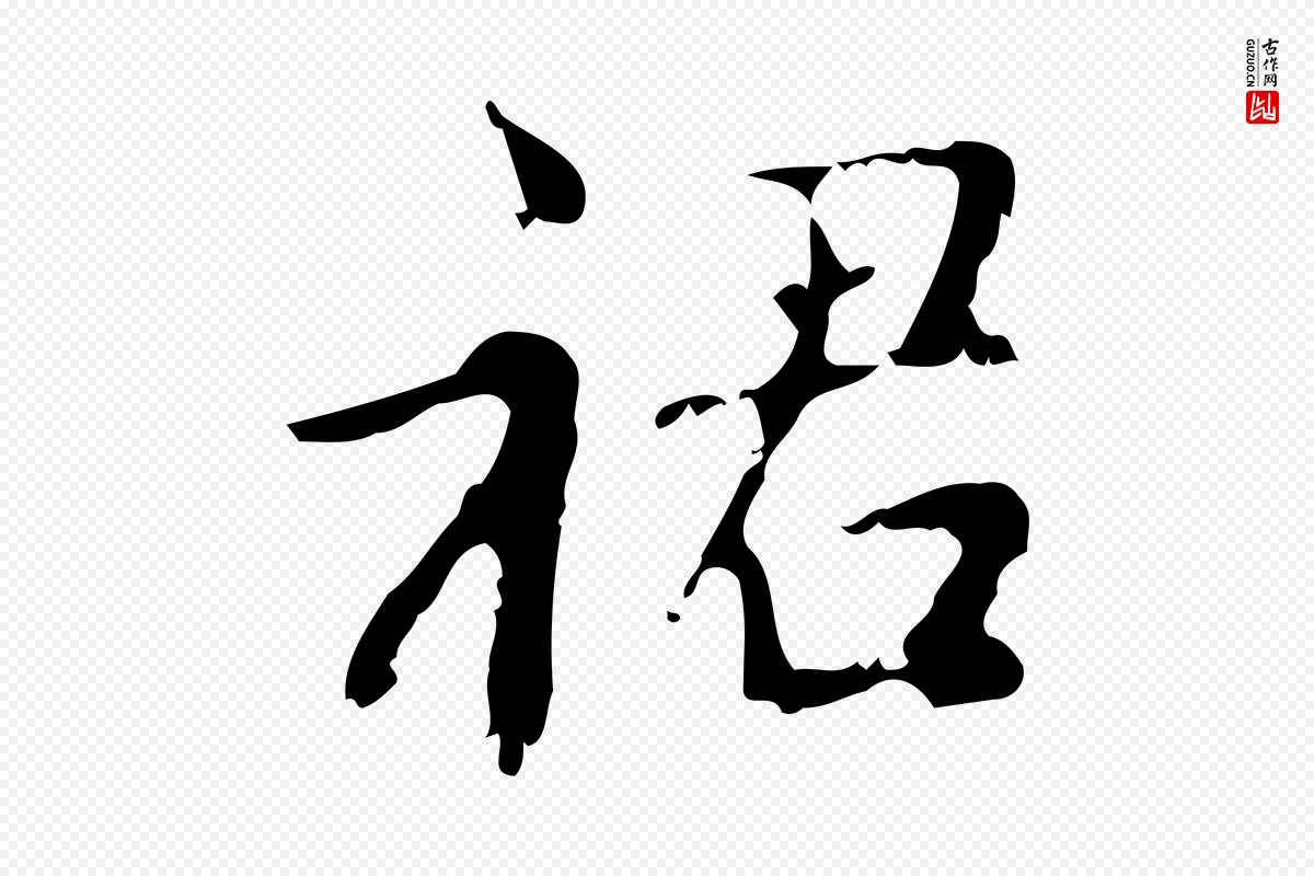 元代赵孟頫《与师孟帖》中的“裙”字书法矢量图下载