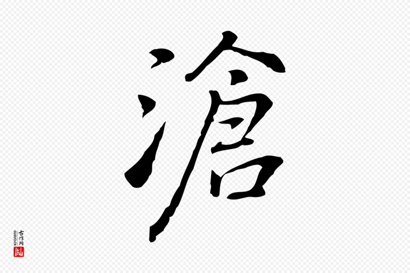 元代乃贤《南城咏古》中的“滄(沧)”字书法矢量图下载