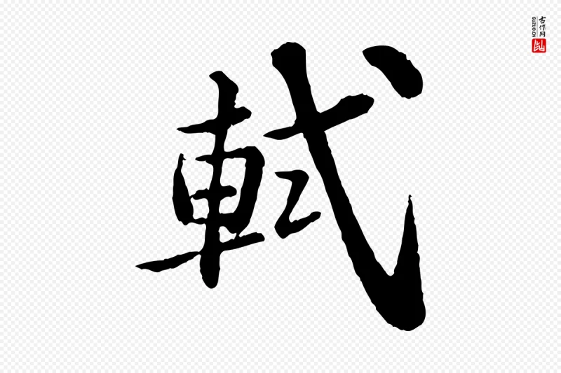 宋代苏轼《跋陈公诗》中的“軾(轼)”字书法矢量图下载