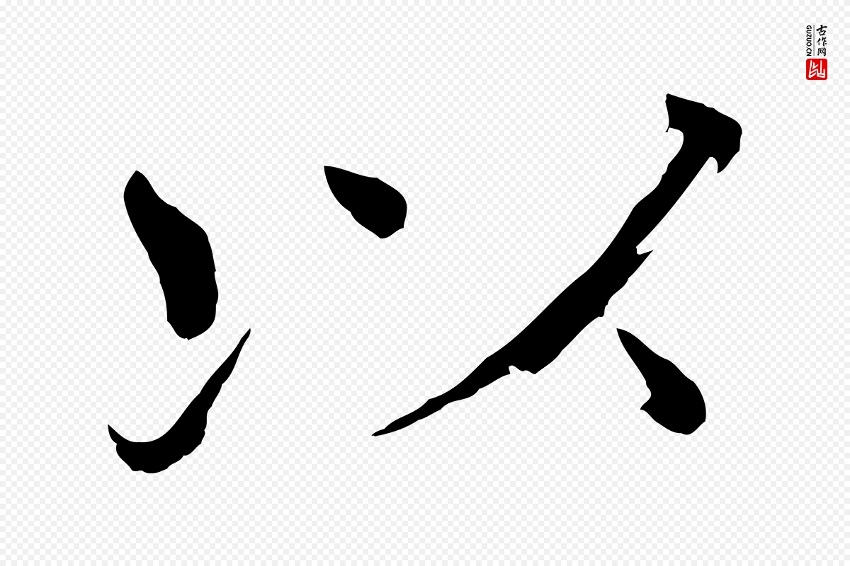 宋代欧阳修《与端明帖》中的“以”字书法矢量图下载