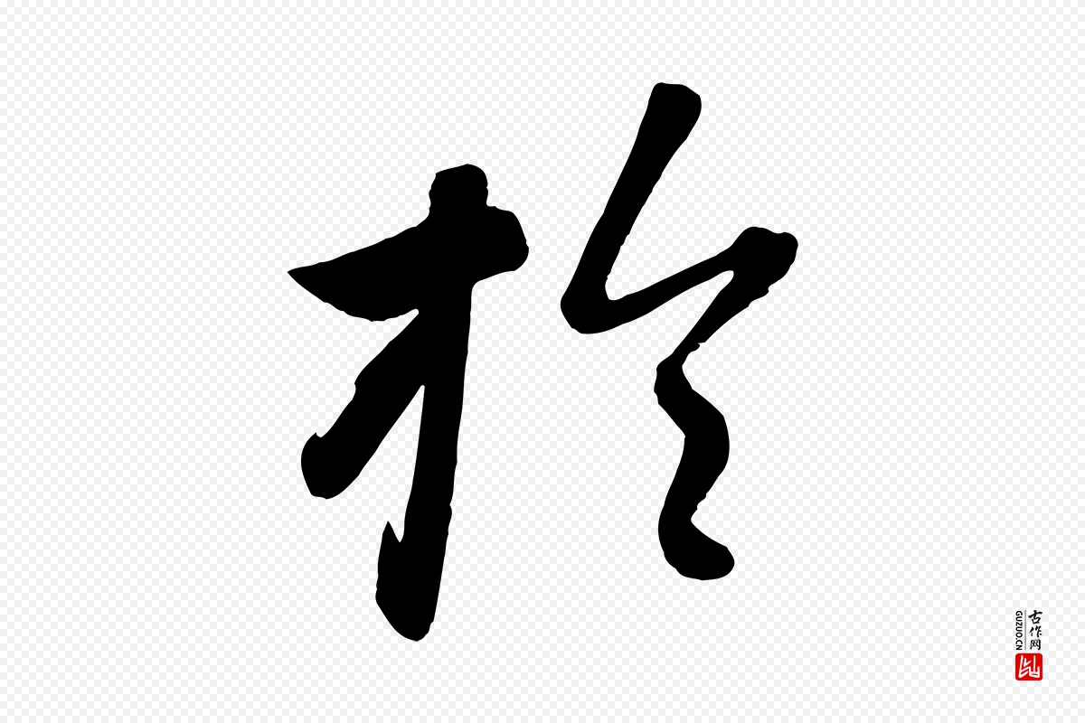 元代赵雍《与彦清帖》中的“於(于)”字书法矢量图下载