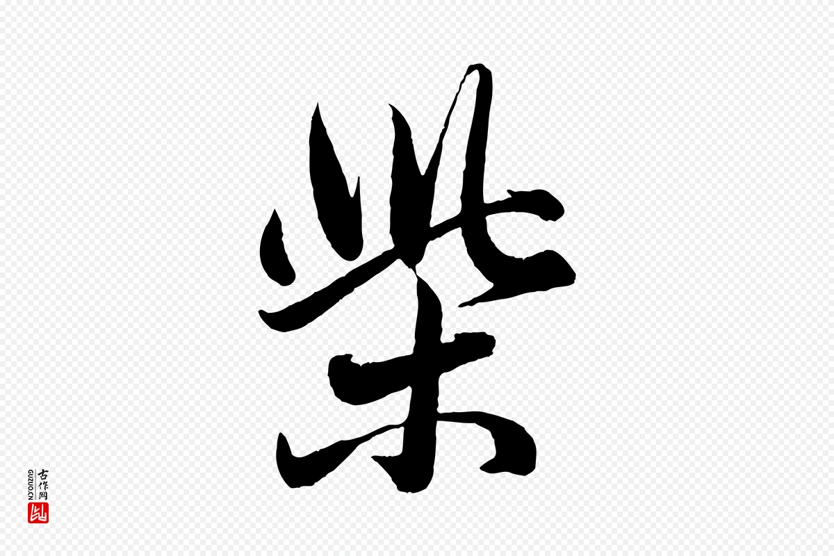 元代赵孟頫《与孙行可帖》中的“柴”字书法矢量图下载