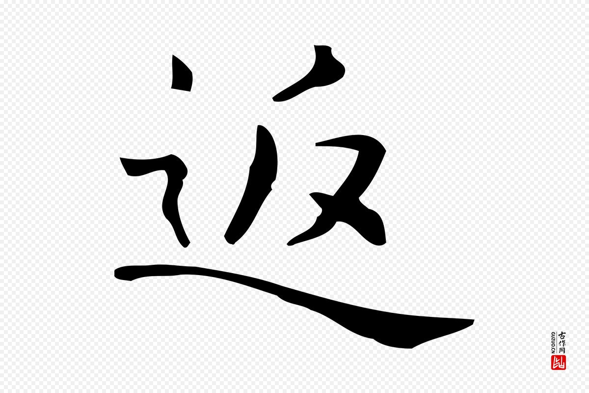 明代宋濂《跋临东方先生画赞》中的“返”字书法矢量图下载