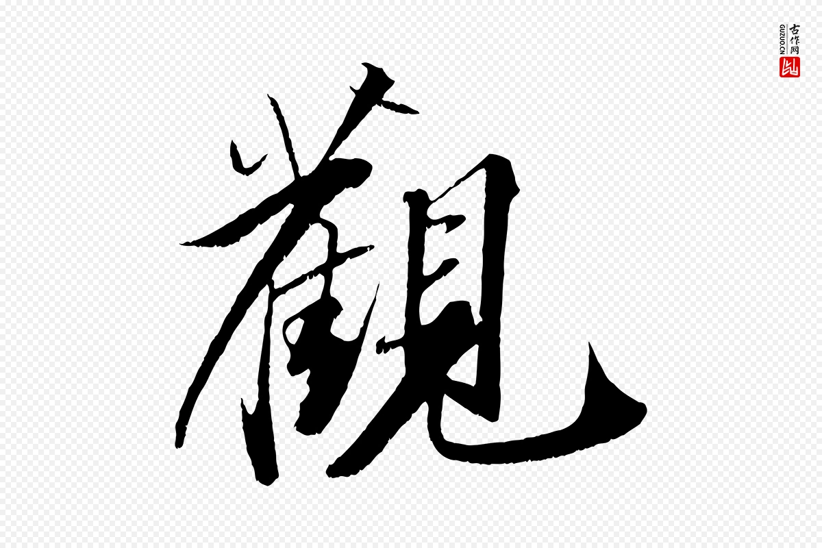 宋代苏轼《鱼枕冠颂》中的“觀(观)”字书法矢量图下载