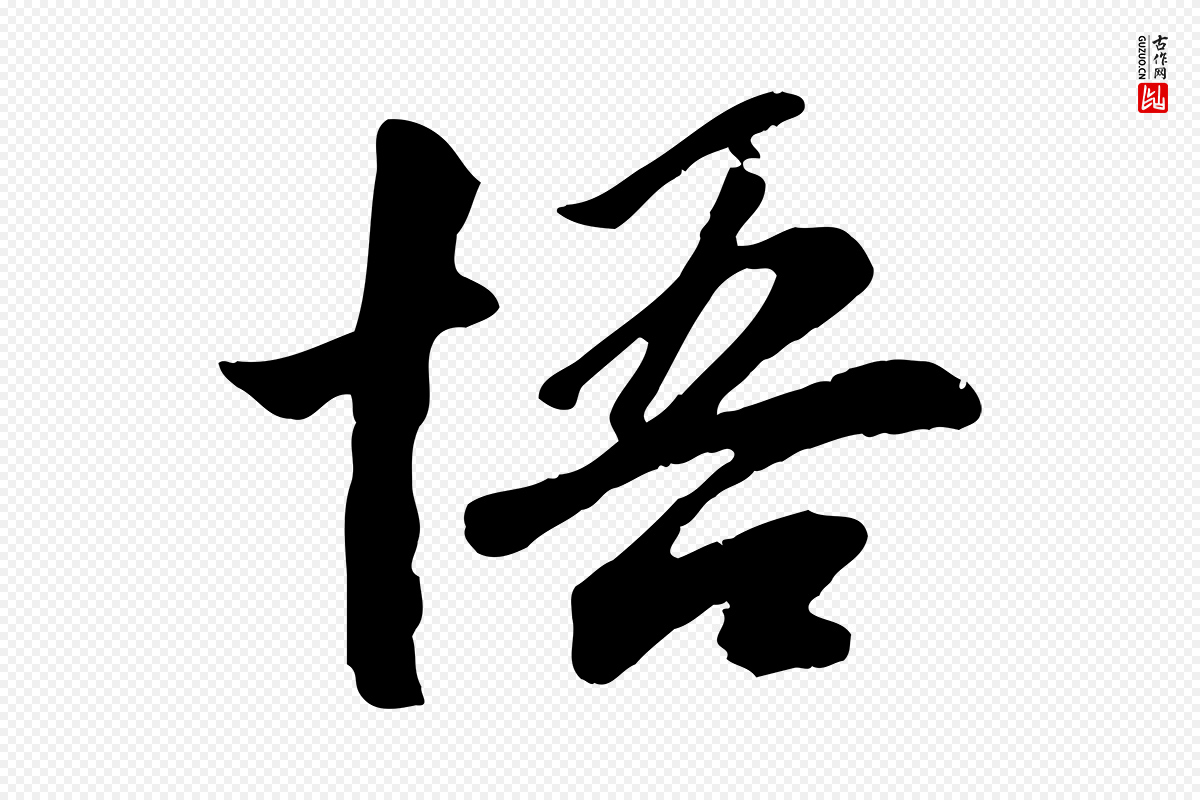 元代袁桷《和一庵首坐诗》中的“悟”字书法矢量图下载