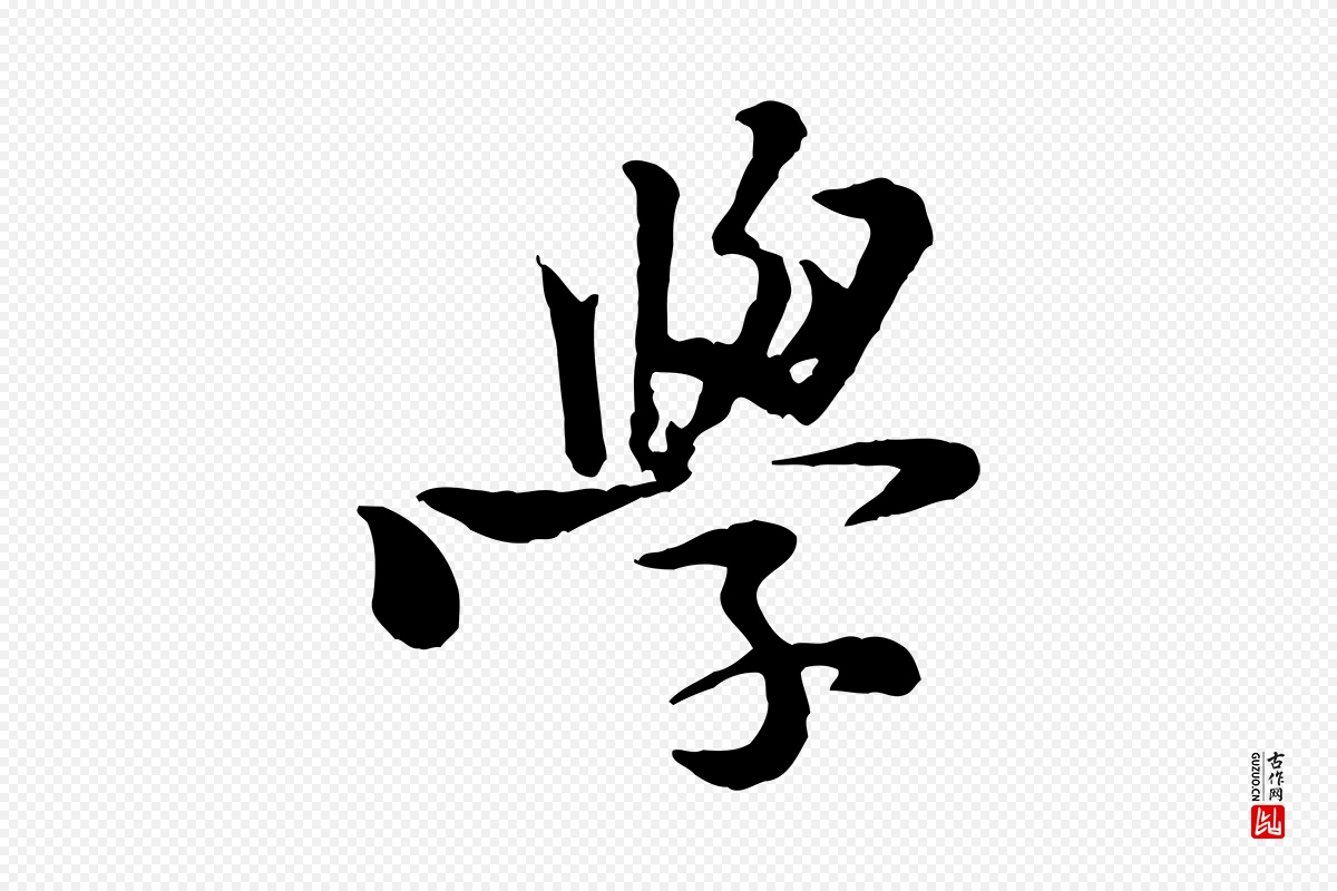 宋代黄山谷《二士帖》中的“學(学)”字书法矢量图下载