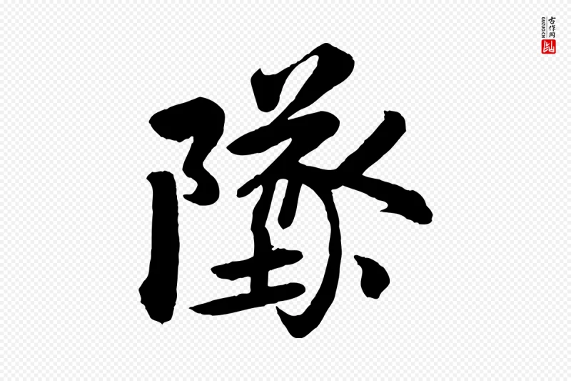 清代《三希堂法帖》中的“墜(坠)”字书法矢量图下载