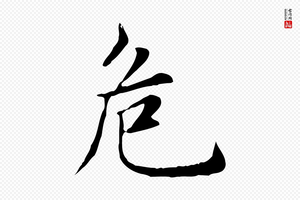 元代赵孟頫《太平兴国禅寺碑》中的“危”字书法矢量图下载