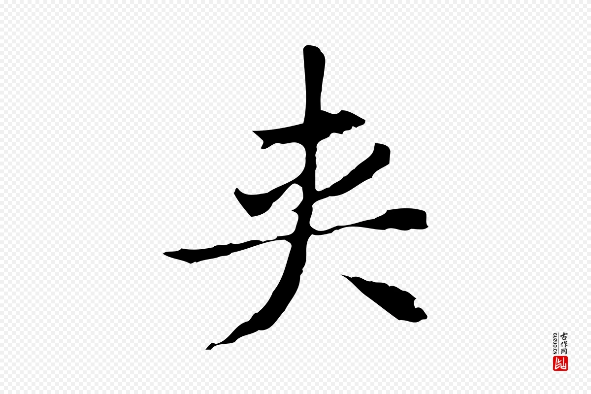 明代董其昌《洛神赋十三行补》中的“夾(夹)”字书法矢量图下载