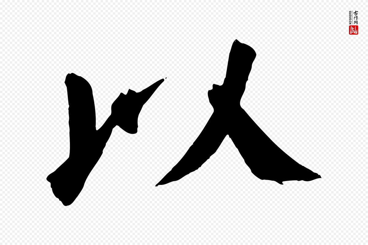 唐代颜真卿《自书告身帖》中的“以”字书法矢量图下载