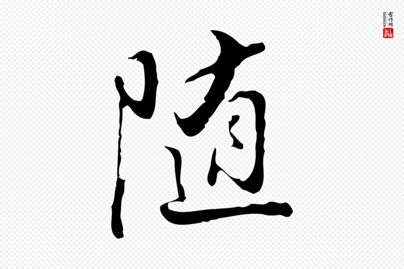 明代董其昌《仿怀仁圣教序》中的“隨(随)”字书法矢量图下载