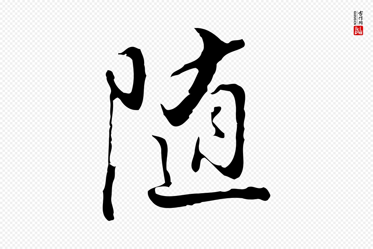 明代董其昌《仿怀仁圣教序》中的“隨(随)”字书法矢量图下载