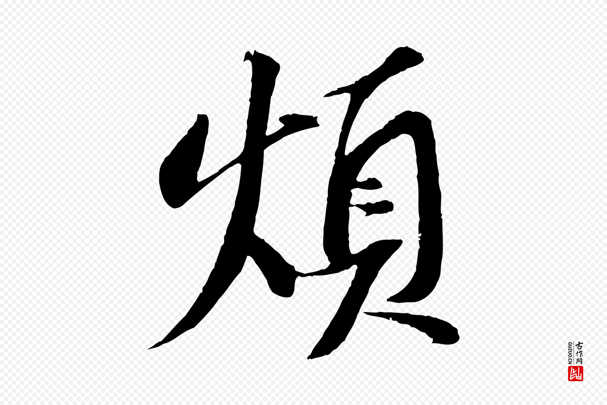 宋代苏轼《安焘批答帖》中的“煩(烦)”字书法矢量图下载