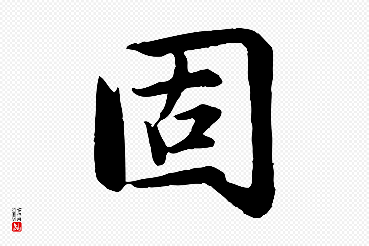 元代赵孟頫《感兴诗并序》中的“固”字书法矢量图下载