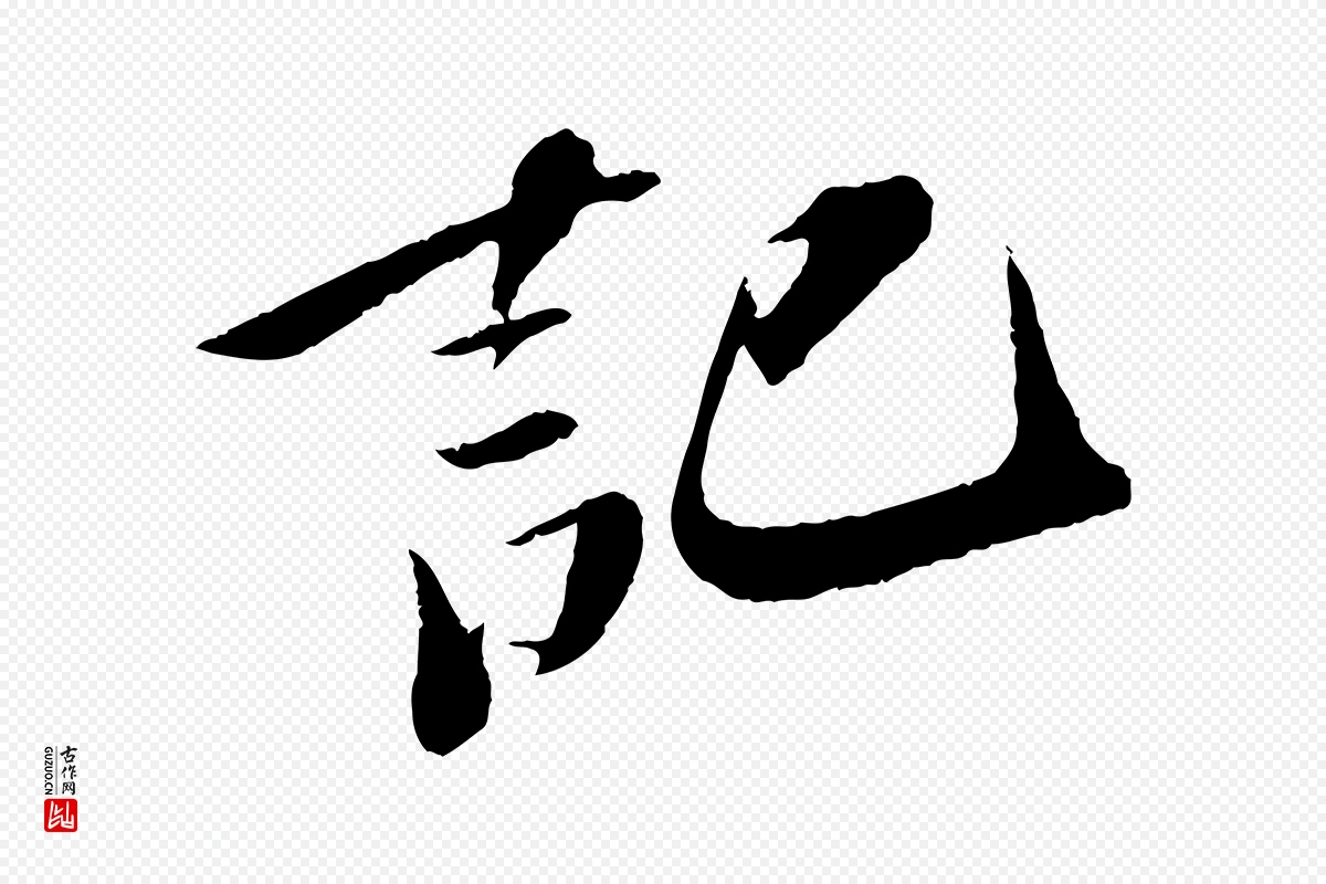 宋代苏轼《鱼枕冠颂》中的“記(记)”字书法矢量图下载