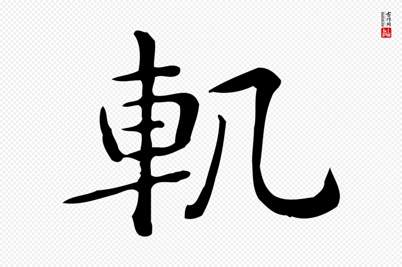 唐代《临右军东方先生画赞》中的“軌(轨)”字书法矢量图下载