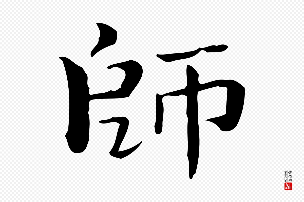 曹魏锺繇《荐季直表》中的“師(师)”字书法矢量图下载