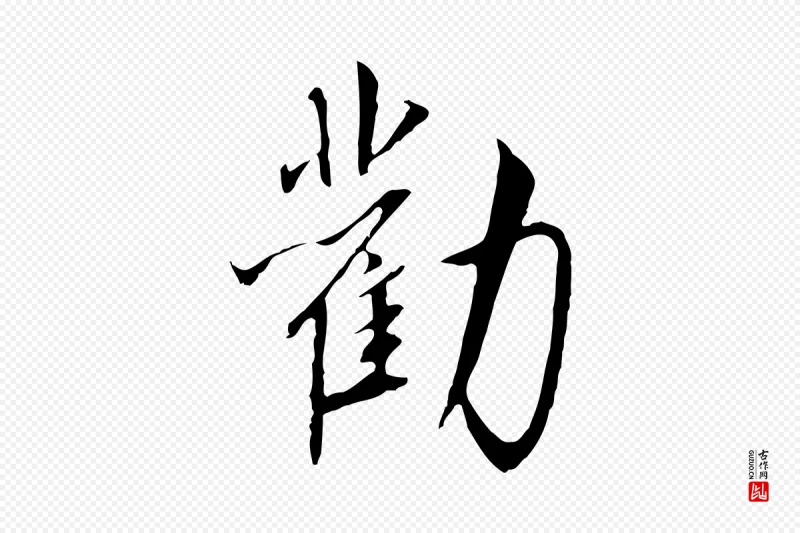 宋代高宗《千字文》中的“勸(劝)”字书法矢量图下载