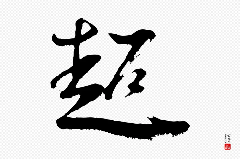 明代董其昌《题画十跋》中的“超”字书法矢量图下载