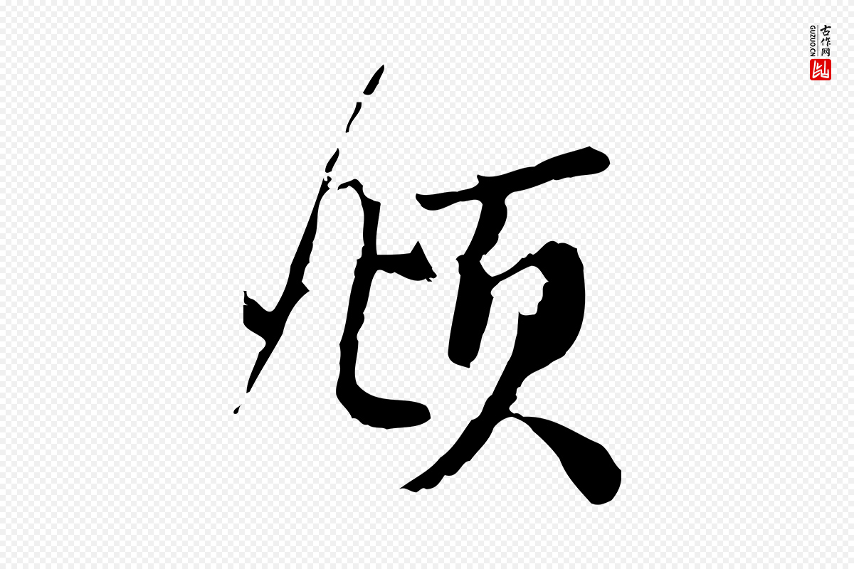 元代赵孟頫《与师孟帖》中的“頫”字书法矢量图下载