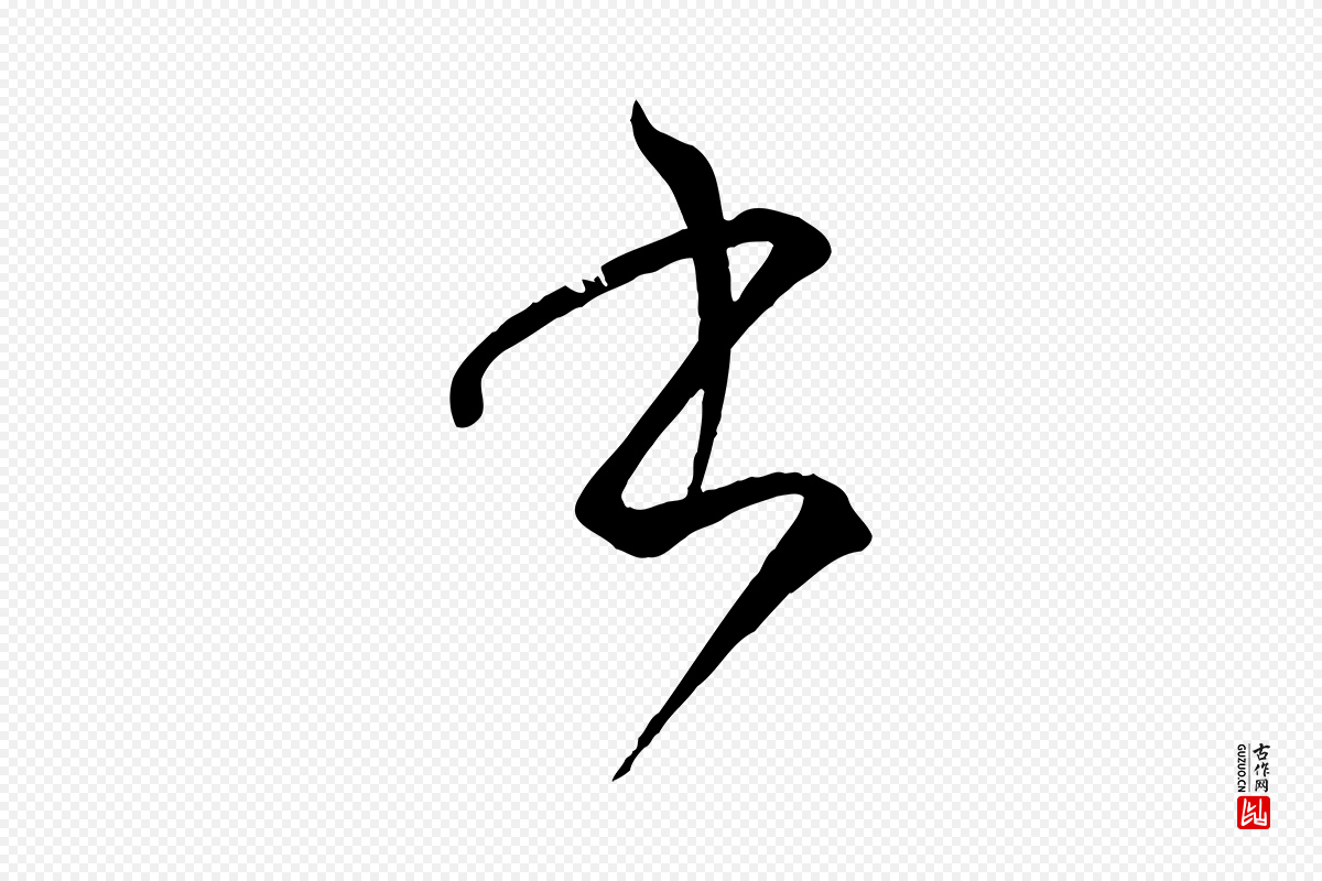 唐代孙过庭《书谱》中的“書(书)”字书法矢量图下载