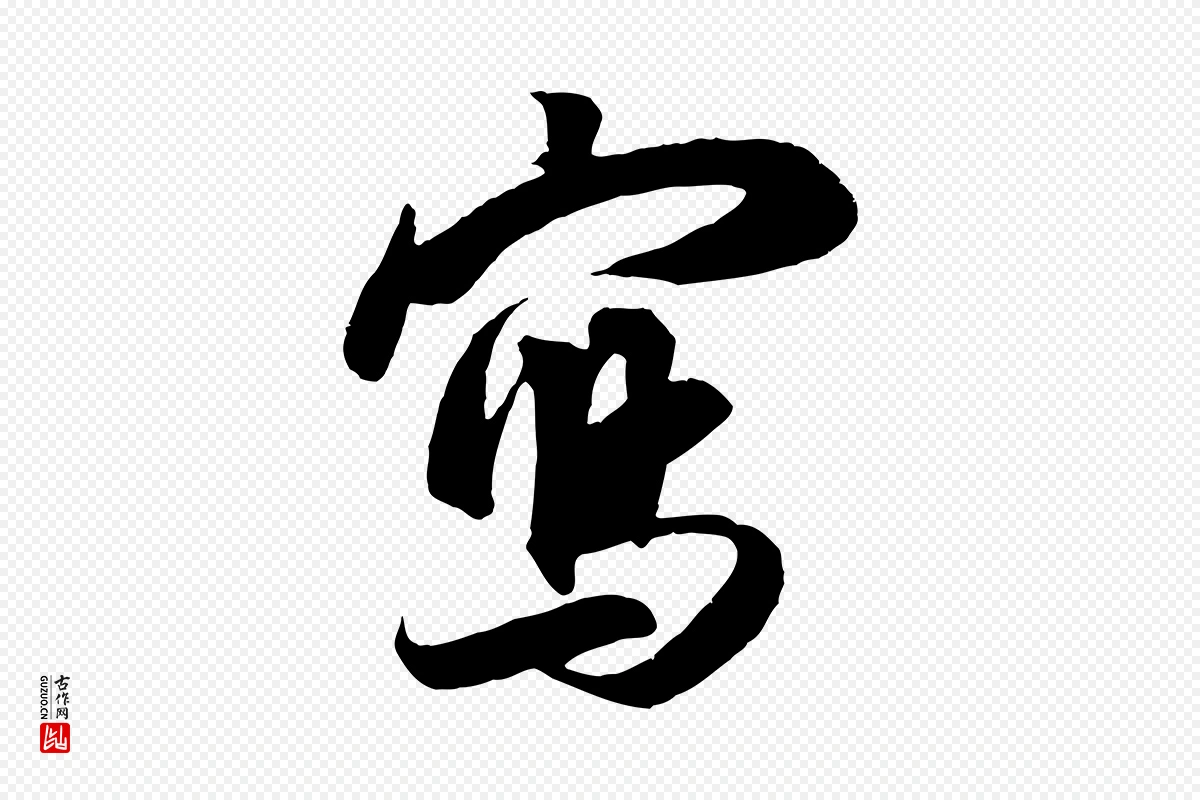 宋代朱熹《与彦修帖》中的“寫(写)”字书法矢量图下载