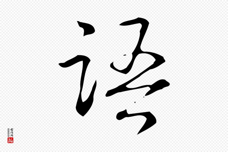 清代高宗《跋褚遂良临兰亭序》中的“語(语)”字书法矢量图下载