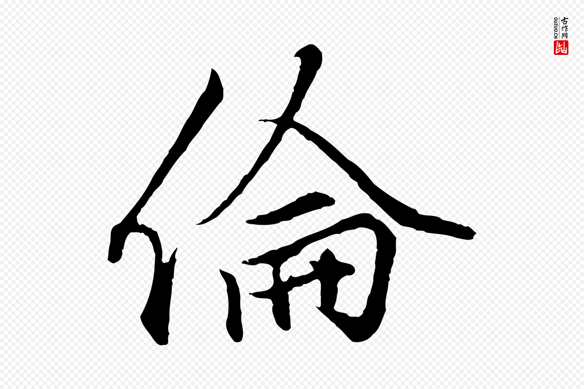 元代赵孟頫《绝交书》中的“倫(伦)”字书法矢量图下载