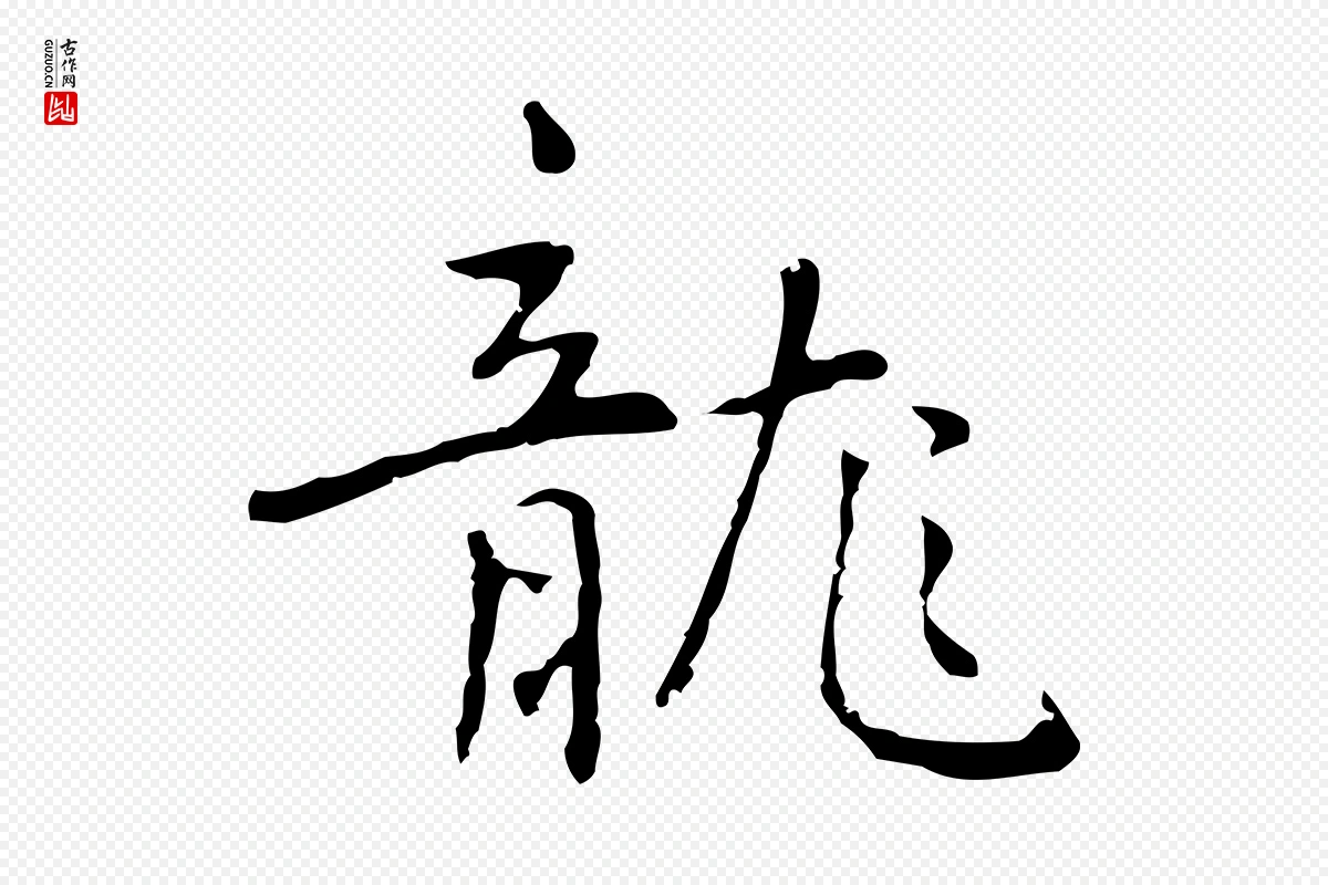 元代乃贤《南城咏古》中的“龍(龙)”字书法矢量图下载