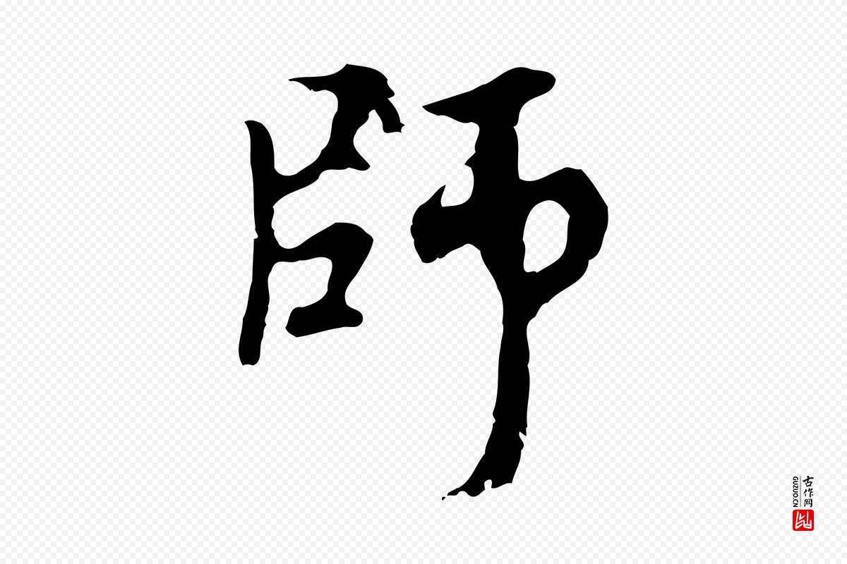 元代赵孟頫《与中峰札》中的“師(师)”字书法矢量图下载