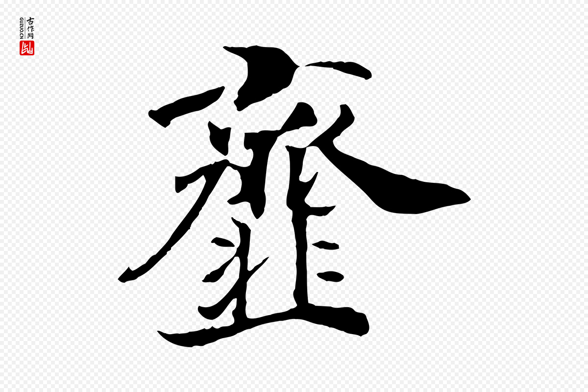 清代《三希堂法帖》中的“齏(齑)”字书法矢量图下载