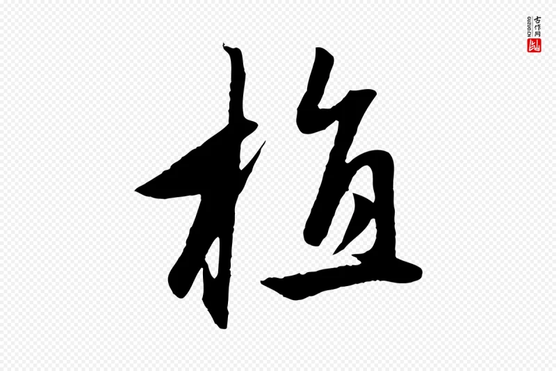 元代赵孟頫《道场山诗》中的“植”字书法矢量图下载