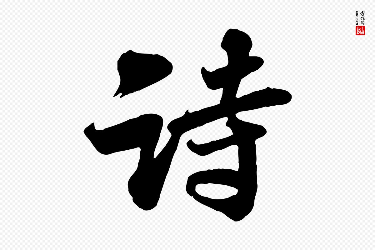 宋代苏轼《次韵秦太虚诗》中的“詩(诗)”字书法矢量图下载