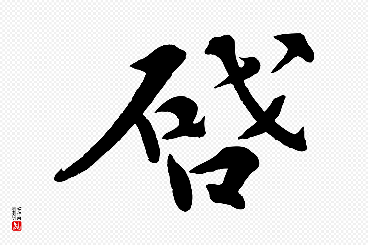 宋代孙甫《与子温帖》中的“啟(启)”字书法矢量图下载