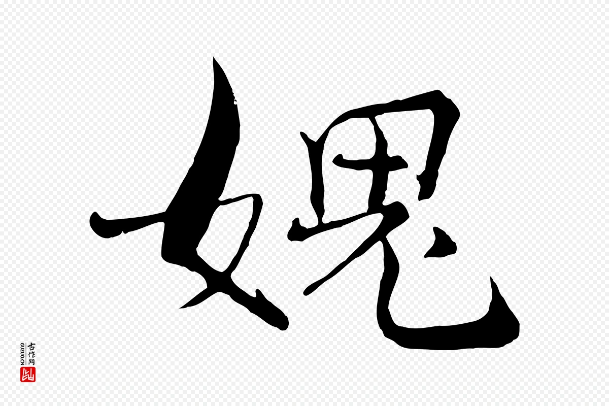 宋代张即之《七律三首》中的“媿”字书法矢量图下载