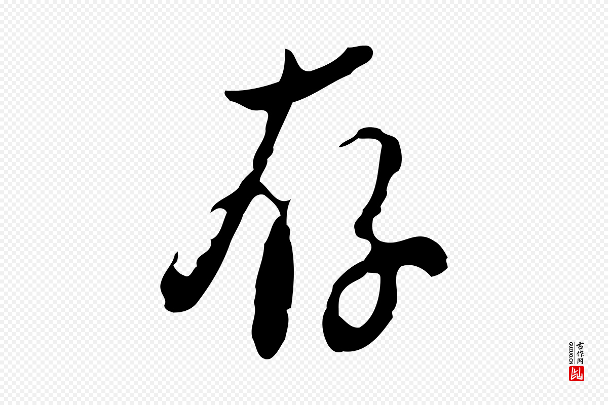 明代刘承禧《跋快雪时晴帖》中的“存”字书法矢量图下载