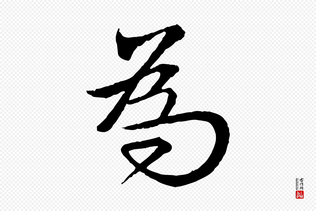 明代王偁《跋土母帖》中的“為(为)”字书法矢量图下载