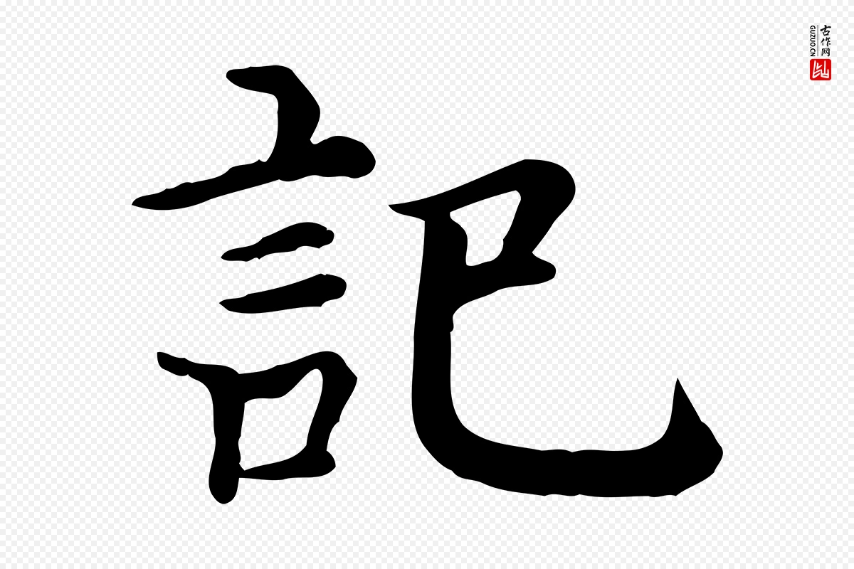 元代贾希《跋韭花帖》中的“記(记)”字书法矢量图下载