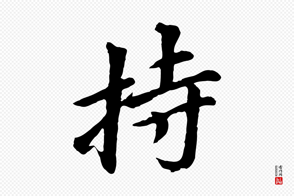 明代董其昌《仿苏文忠公》中的“持”字书法矢量图下载