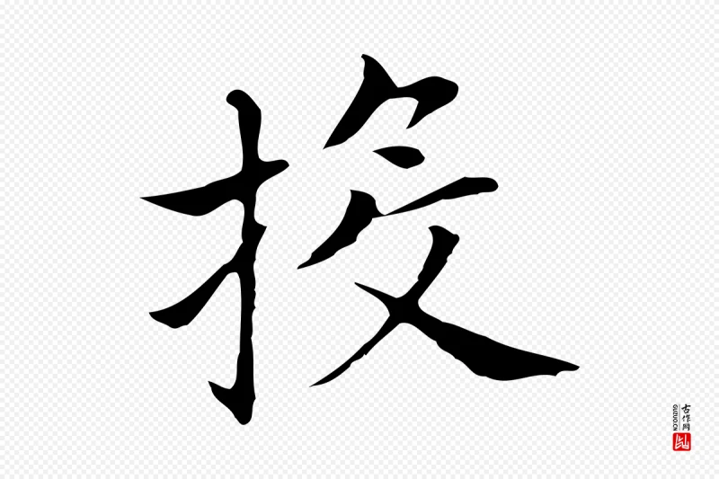 明代董其昌《孝女曹娥碑》中的“投”字书法矢量图下载