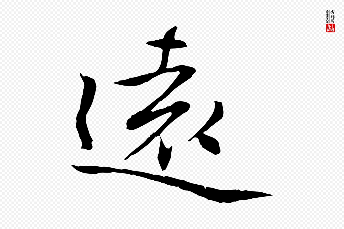 元代管道昇《与中峰帖》中的“遠(远)”字书法矢量图下载