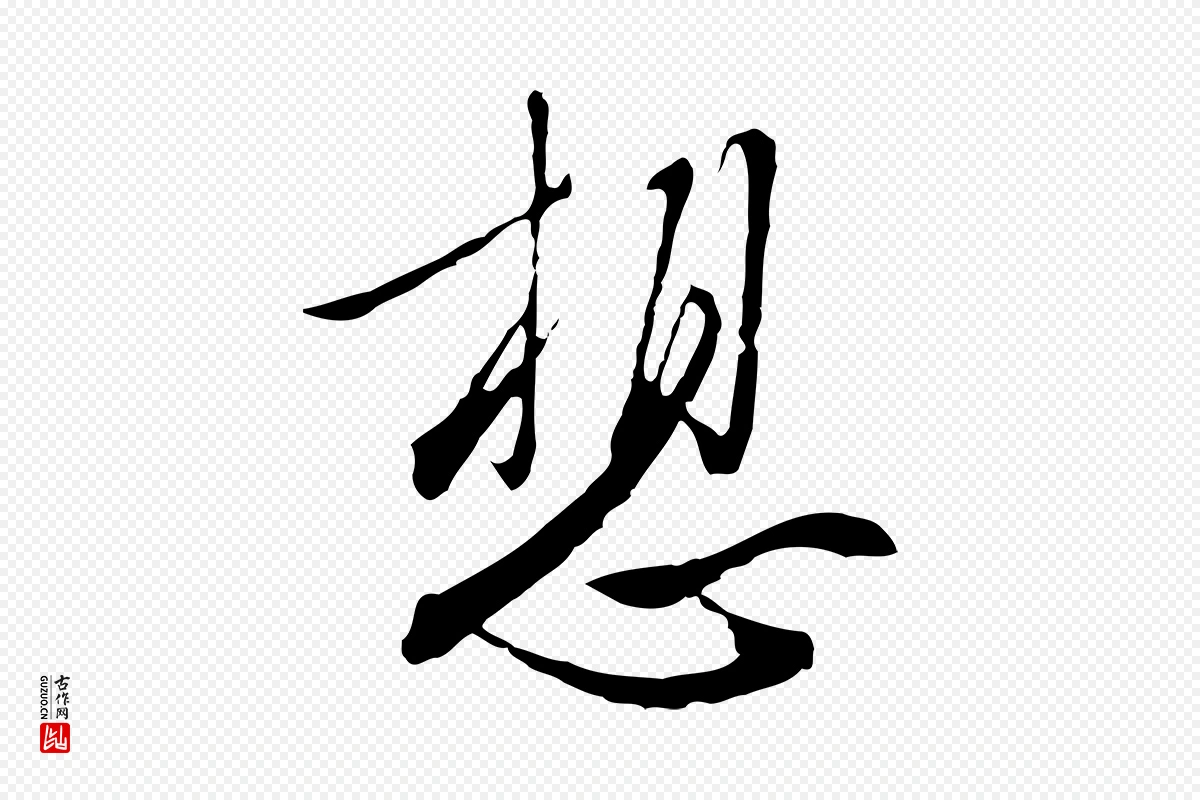 明代王孟端《复叔训帖》中的“想”字书法矢量图下载