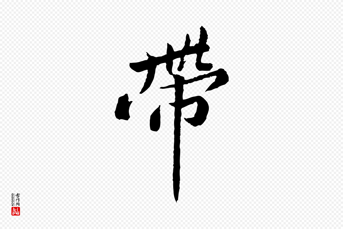 宋代黄山谷《次韵叔父帖》中的“帶(带)”字书法矢量图下载