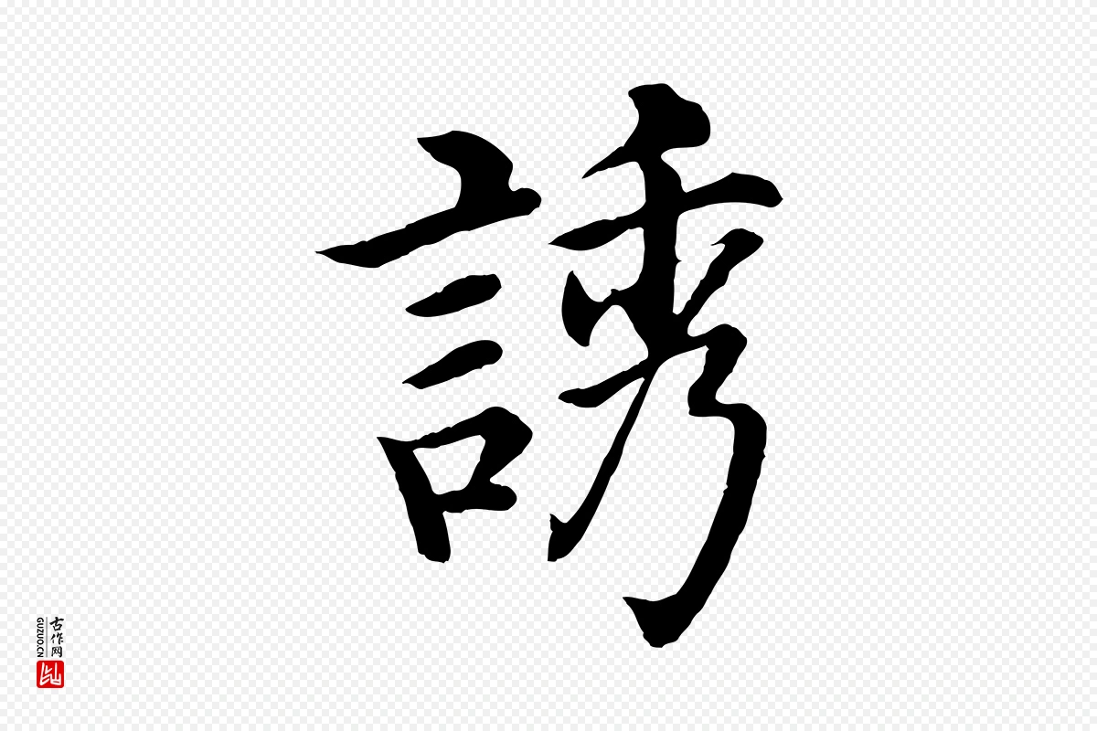 明代沈度《四箴帖》中的“誘(诱)”字书法矢量图下载