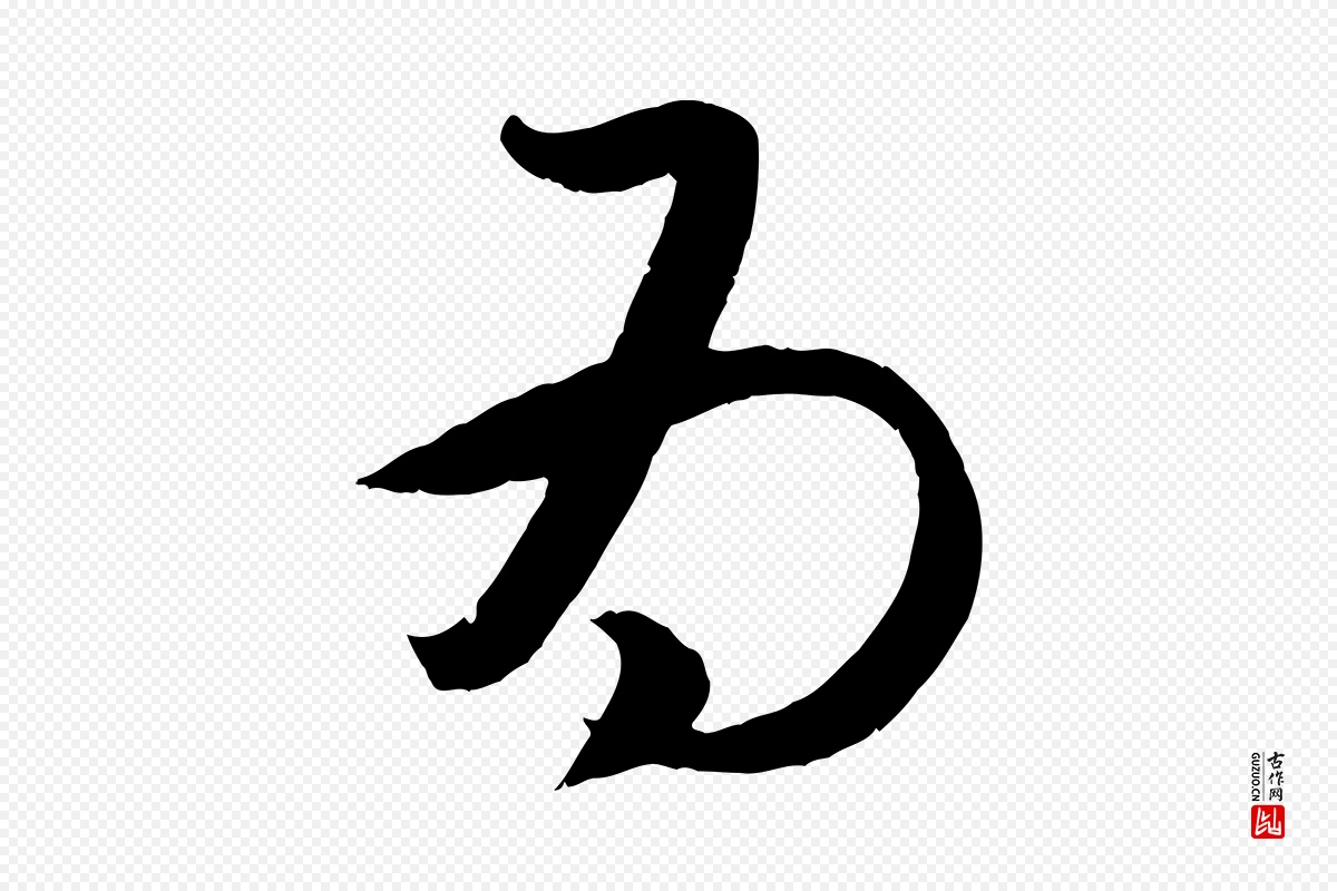 元代赵孟頫《临右军帖》中的“為(为)”字书法矢量图下载