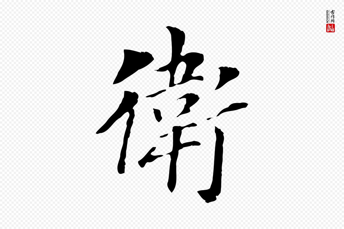 明代董其昌《洛神赋十三行补》中的“衛(卫)”字书法矢量图下载