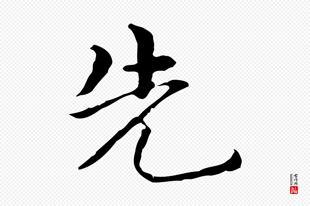 元代陆继善《跋双钩兰亭序》中的“先”字书法矢量图下载