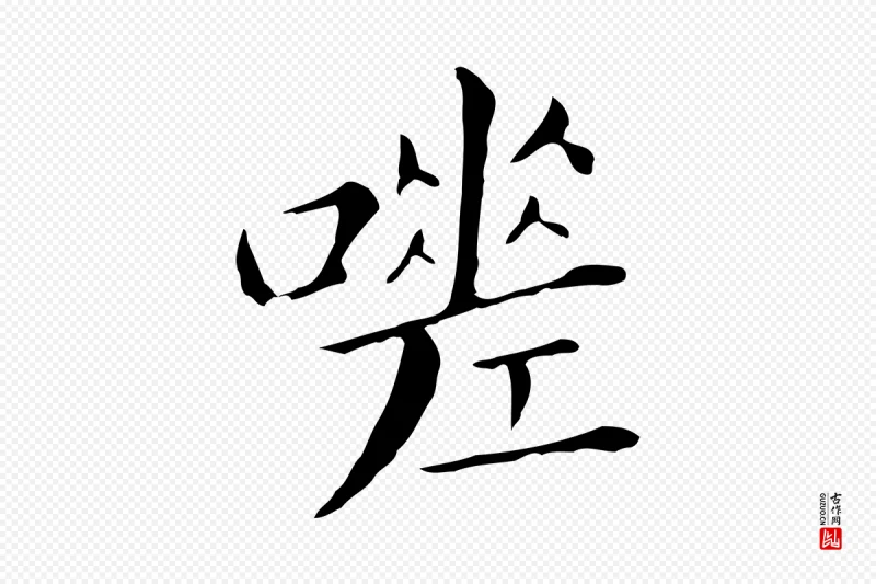 明代董其昌《孝女曹娥碑》中的“嗟”字书法矢量图下载