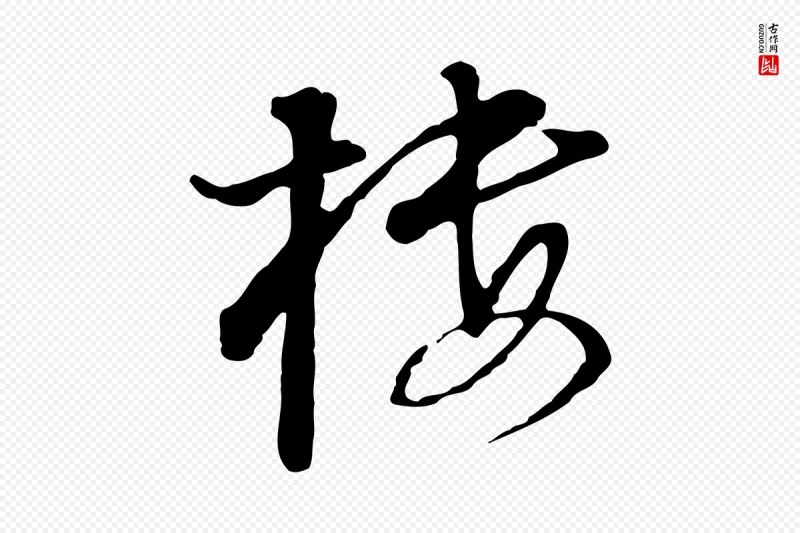 明代董其昌《洛神赋十三行补》中的“樓(楼)”字书法矢量图下载