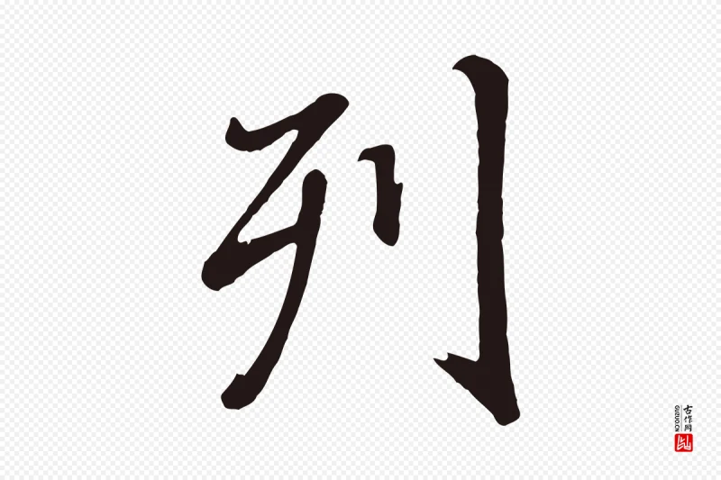 明代董其昌《龙神感应记》中的“列”字书法矢量图下载